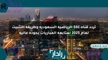 تردد قناة SSC الرياضية السعودية وطريقة التثبيت لعام 2025 لمتابعة المباريات بجودة عالية